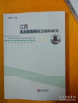 江西人力資源和社會保障研究 2017