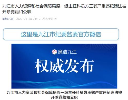 大搞權(quán)錢交易,江西九江市人力資源和社會保障局原一級主任科員方玉鶴被 雙開